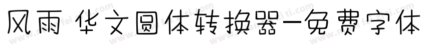 风雨 华文圆体转换器字体转换